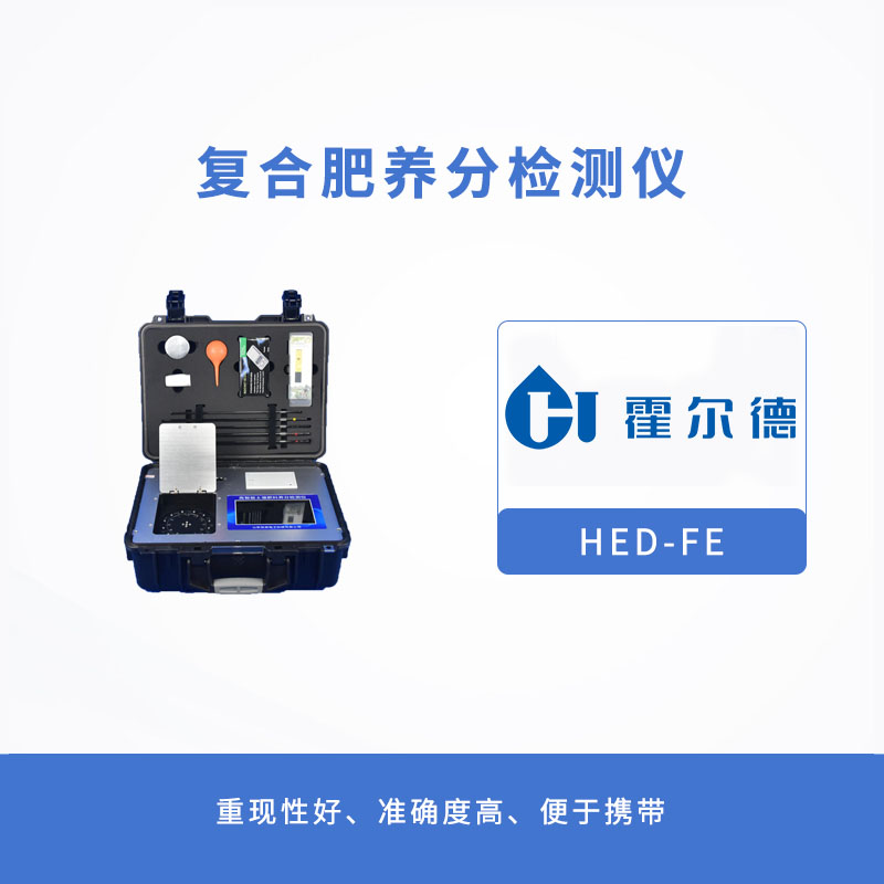 复合肥养分检测仪